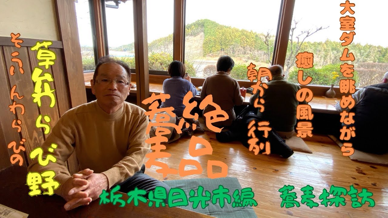 蕎麦屋店主のぶらりそば巡り旅（日光市　草允わらび野）