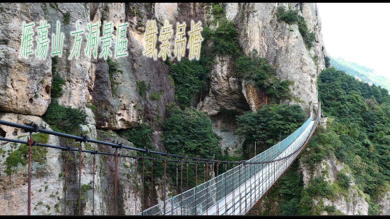 浙江 雁蕩山-方洞景區-鐵索吊橋-PART02-(4K video 影片)-fang dong Yandang Mountain #jeff0007