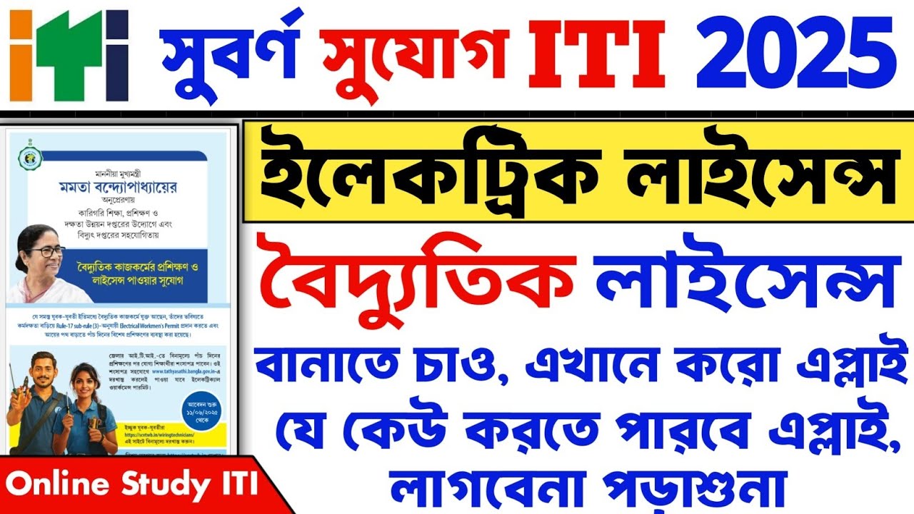 Electrical Licence কি ভাবে বানাবো? WB ITI, লাইসেন্স বানানোর সুবর্ণ সুযোগ দিচ্ছে!