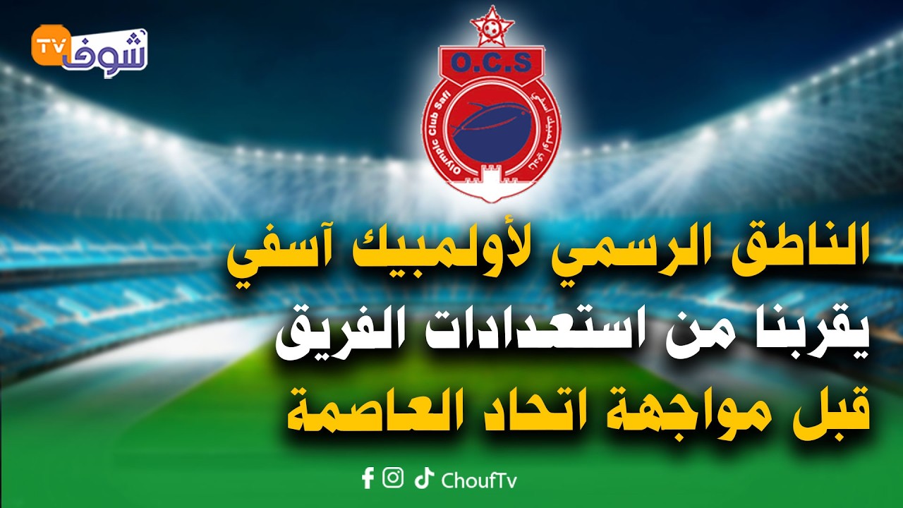 الناطق الرسمي لأولمبيك آسفي عبد الإله بوفردي يقربنا من استعدادات الفريق قبل مواجهة اتحاد العاصمة