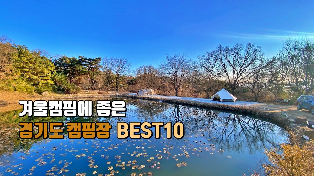 [캠핑장소개] 겨울캠핑에 좋은 수도권캠핑장 BEST10 | 겨울캠핑장 추천 | 참 좋았던 캠핑장 | 동계캠핑하기 좋은 캠핑장 추천