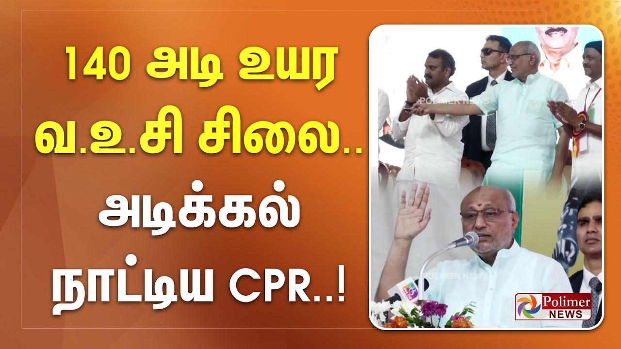 140 அடி உயர வ.உ.சி சிலை.. அடிக்கல் நாட்டிய CPR..!