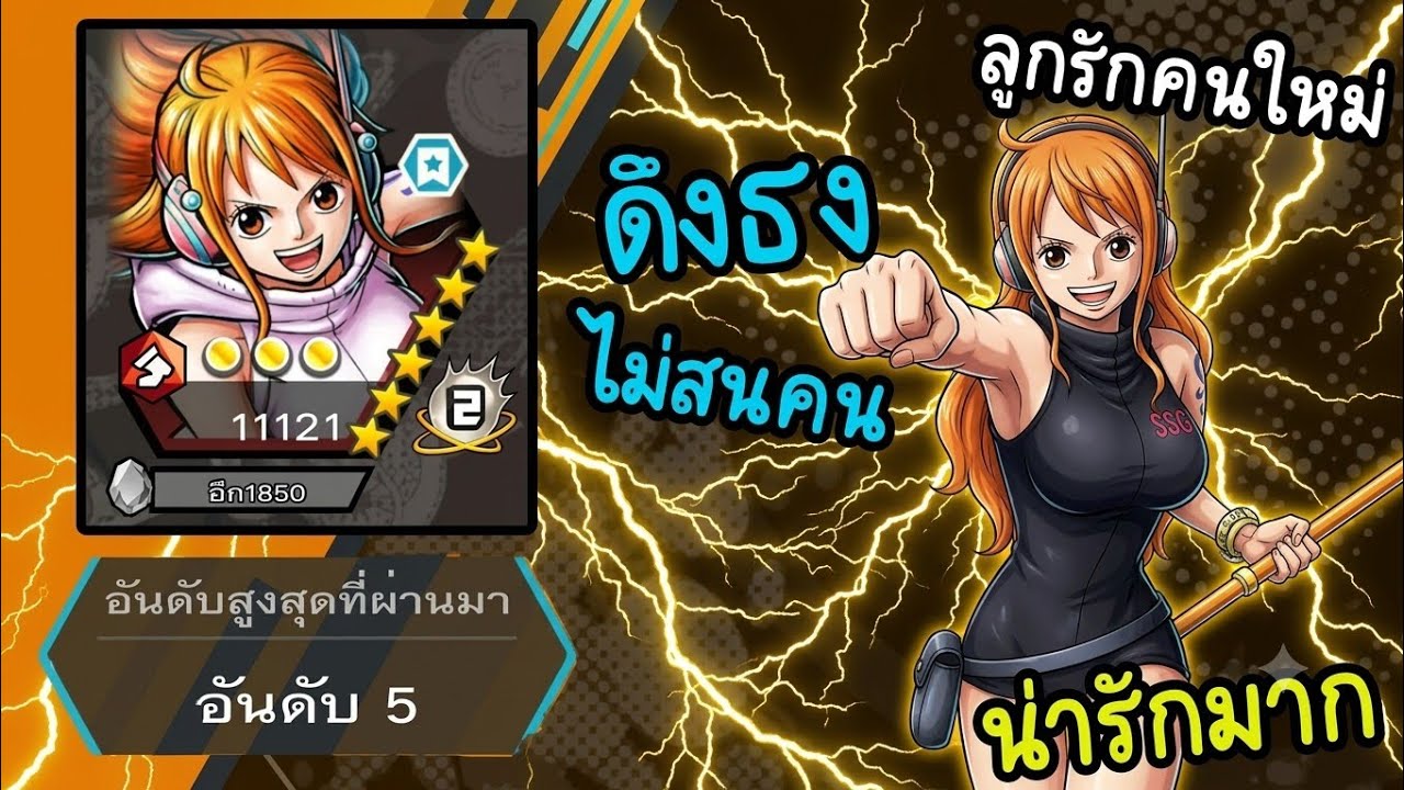 นามิเอ็กเฮด อันดับ 5 ของโลก !!! ลูกรักใหม่ในไอดีผม l ONE PIECE BOUNTY RUSH THAILAND 