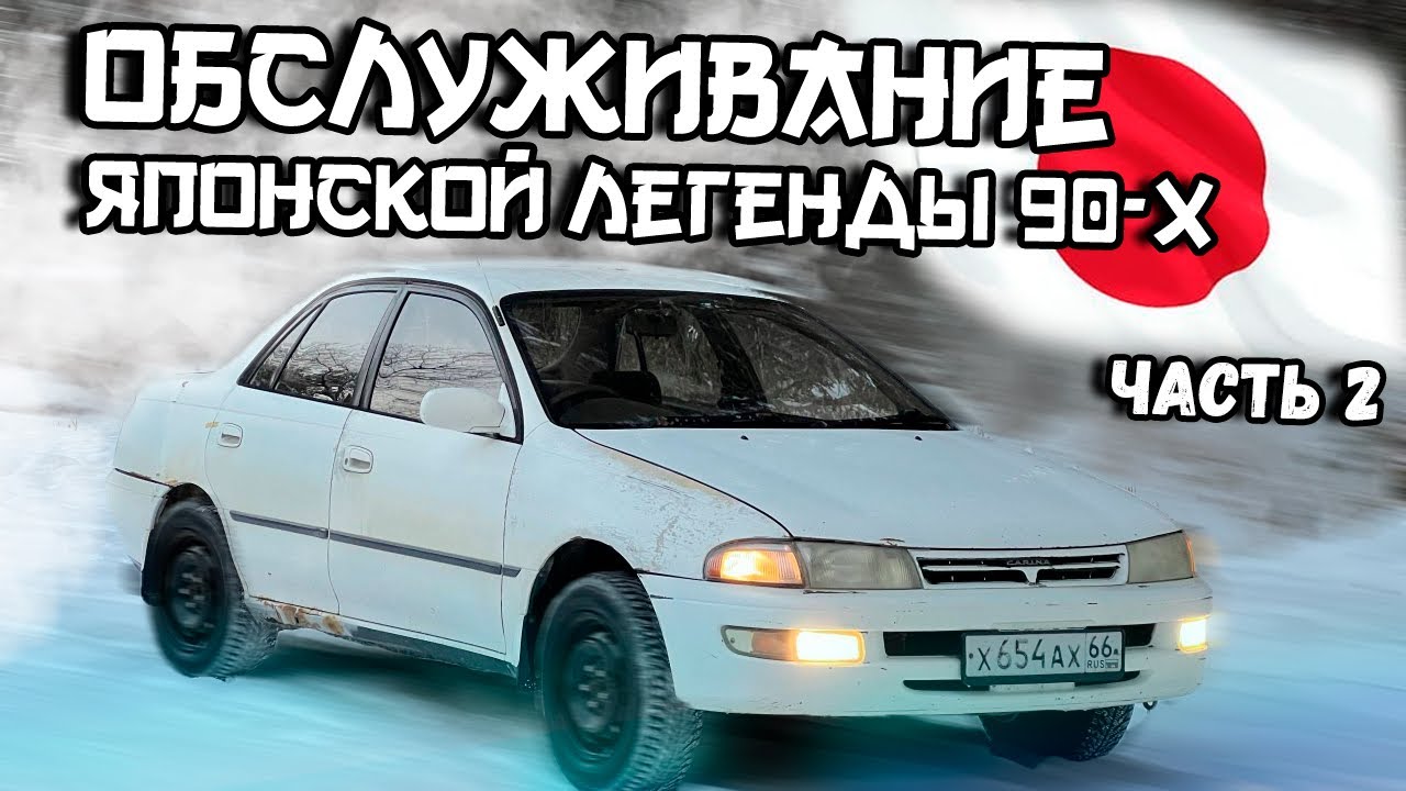 ОБСЛУЖИВАНИЕ 30-ти летней Тойоты. ЯПОНСКАЯ ЛЕГЕНДА 90-х.