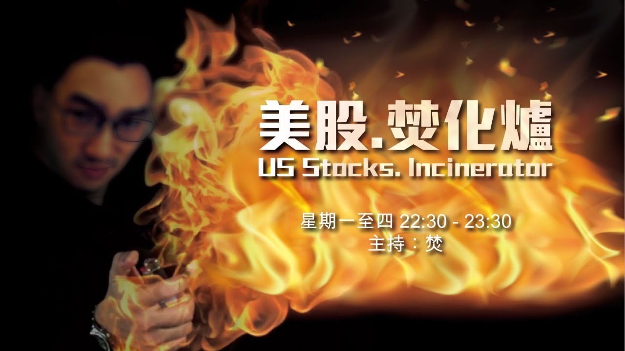 美股焚化爐 210927 - 能耗雙控，超級限電令！/ 中國禁Cyrpto後 /  美國上市新框架/  個股新聞：恆大汽車，NIKE，Futu