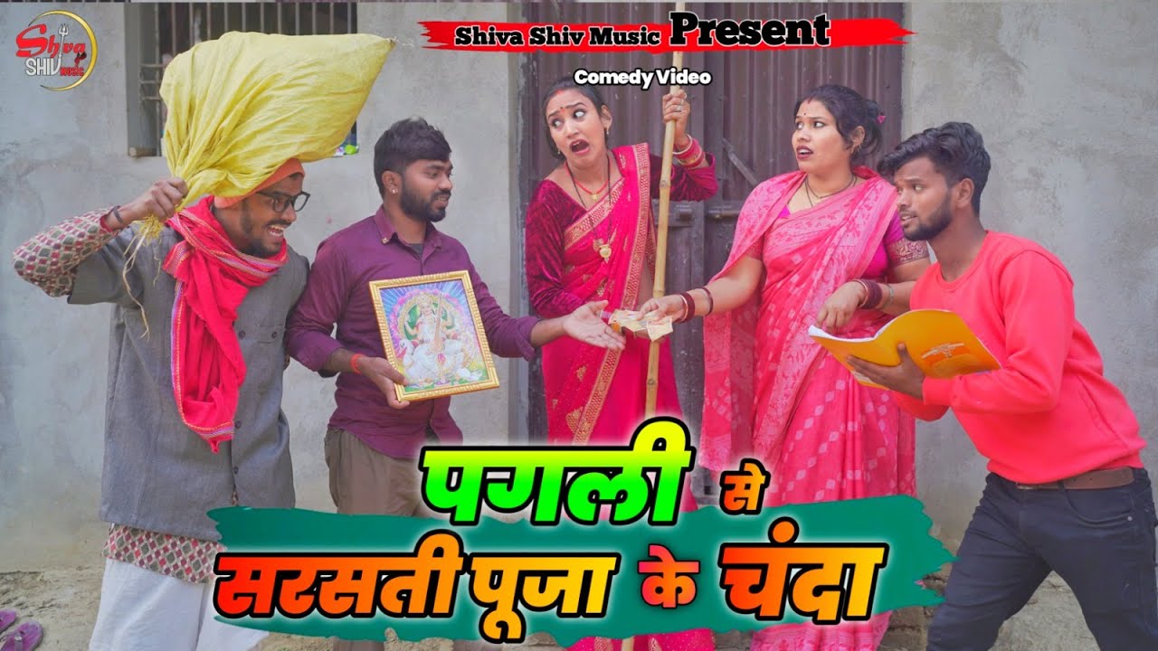 देखिए पगली के द्वार पर पहुंचे गांव के लोग सरस्वती पूजा के चंदा लेने #pagalikcomedy