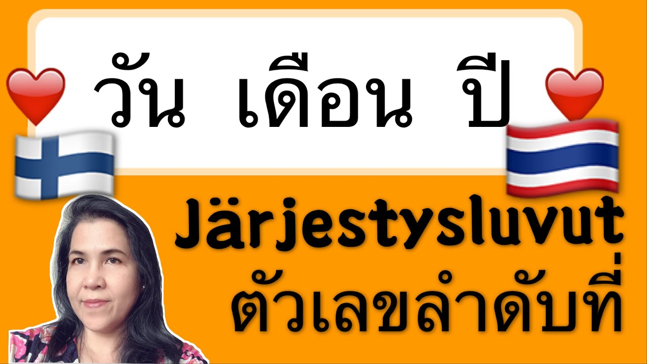 🇫🇮 ภาษาฟินแลนด์เบื้องต้น Järjestysluvut กับ วันเดือนปี