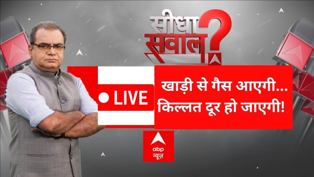 Seedha Sawal LIVE: खाड़ी से गैस आएगी, किल्लत दूर हो जाएगी! | Sandeep Chaudhary | Iran Israel War