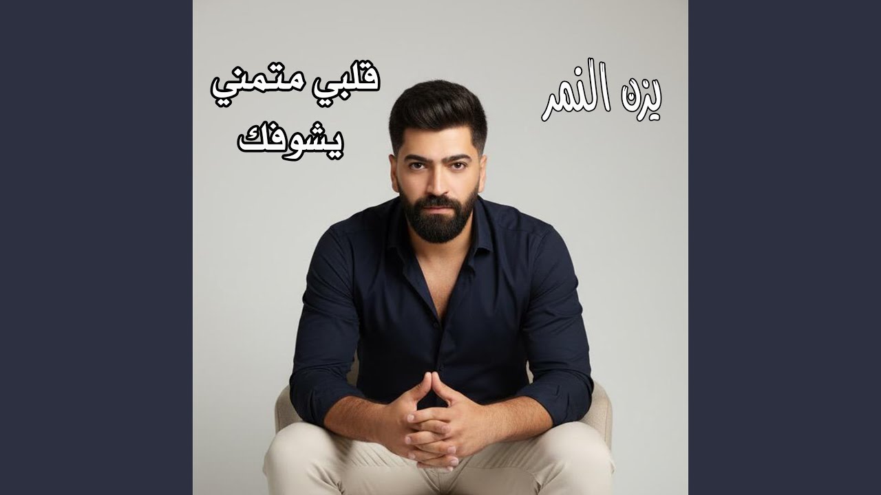 قلبي متمني يشوفك