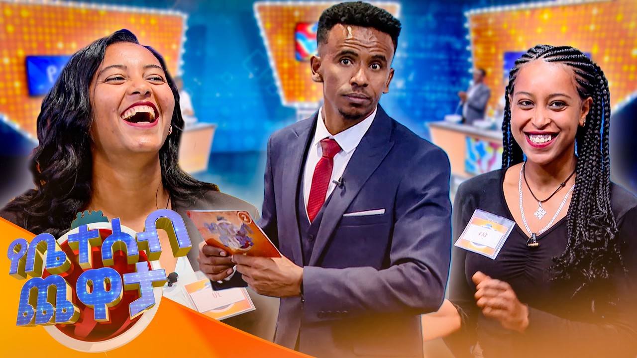 ኮሜዲያን ያሲን የቤተሰብ ጨዋታን ሊሞክር ነው 