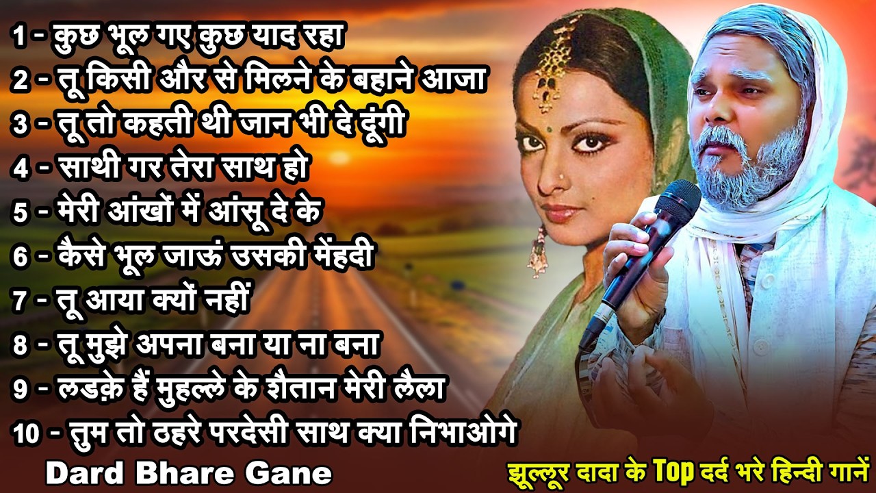 #Jukebox | | #Jhullur Dada | झूल्लूर दादा के Top दर्द भरे हिन्दी गानें | ( Dard Bhare Gane )