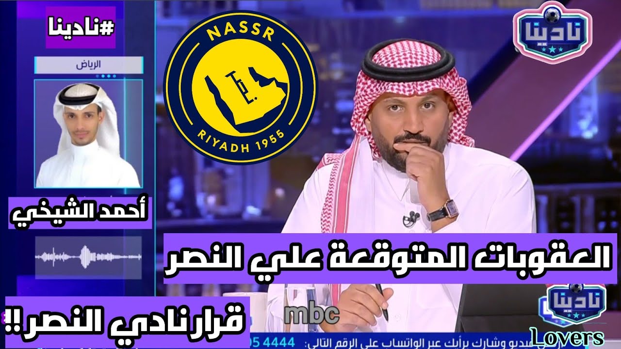 نادينا | حديث احمد الشيخي المستشار القانوني عن الرقابة الناشطة علي نادي النصر والعقوبات المحتملة !!
