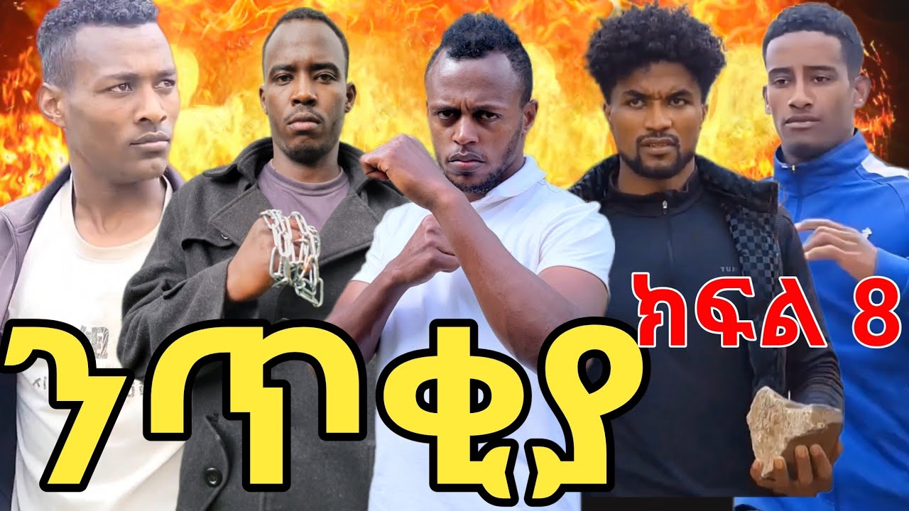 ንጥቂያ ክፍል 08 ተከታታይ የአማርኛ አክሽን ፊልም Netikiya Ethiopian Amharic Action movie #gezish part 8