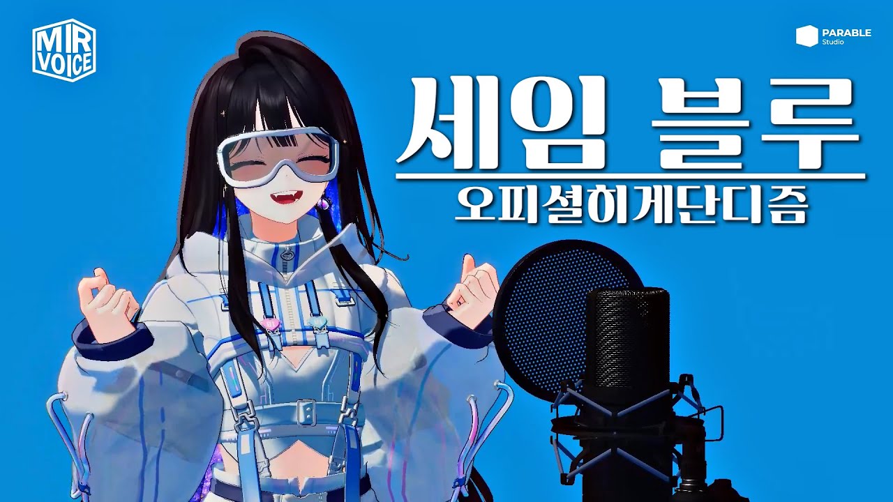 히게단 (Official Higedandism) - 세임 블루 250704 (Same Blue) - 미르 Live COVER.