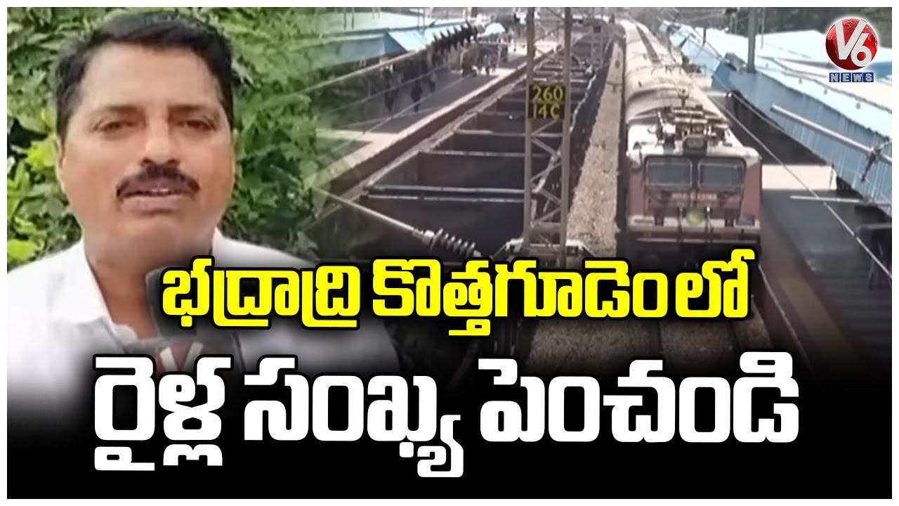 Passengers Request More Trains For Badradri Kothagudem Railway Station  | V6 News