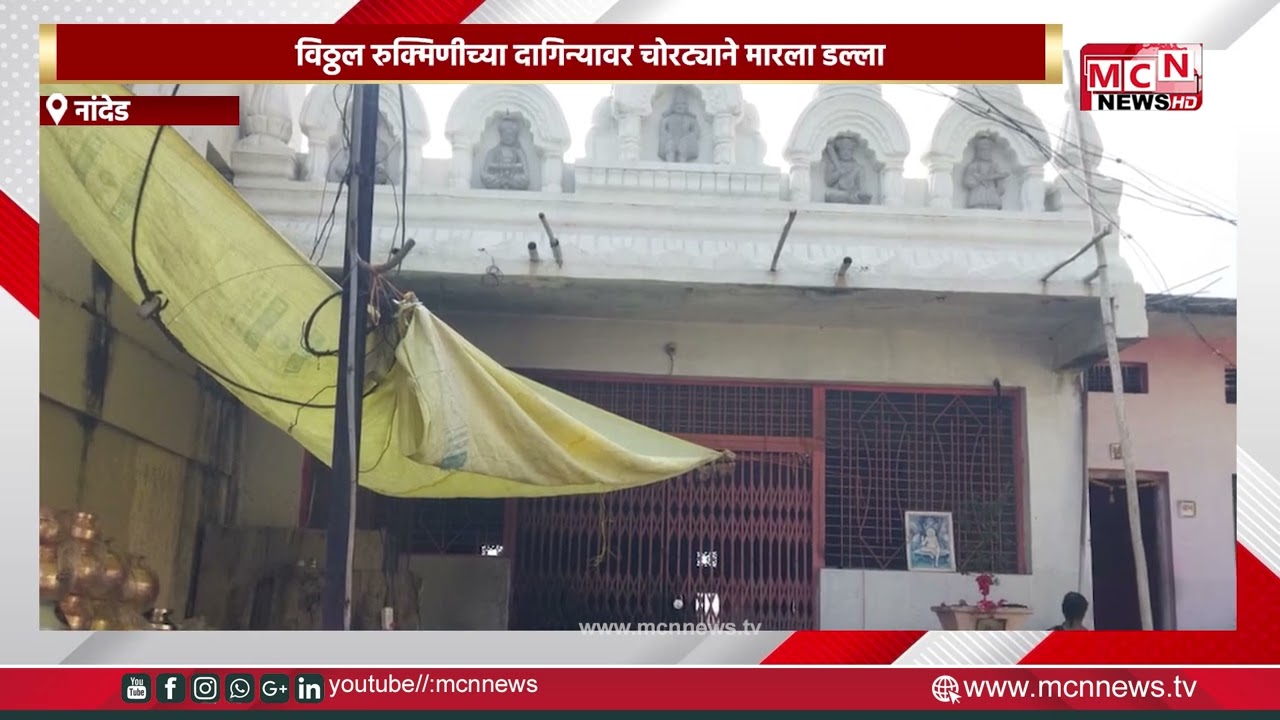 MCN NEWS |विठ्ठल रुक्मिणीच्या दागिन्यावर चोरट्याने मारला डल्ला
