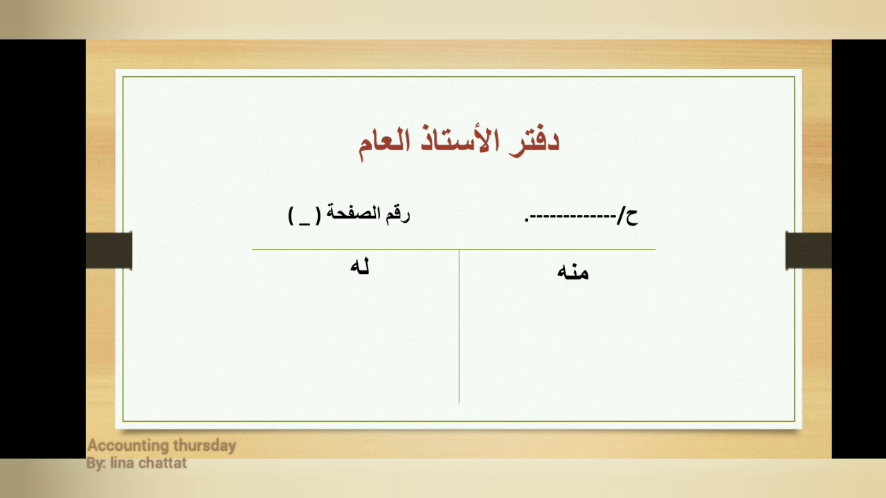 الدفاتر المحاسبية، الدفاتر الإلزامية، الاحصائية، الغير إلزامية📋
