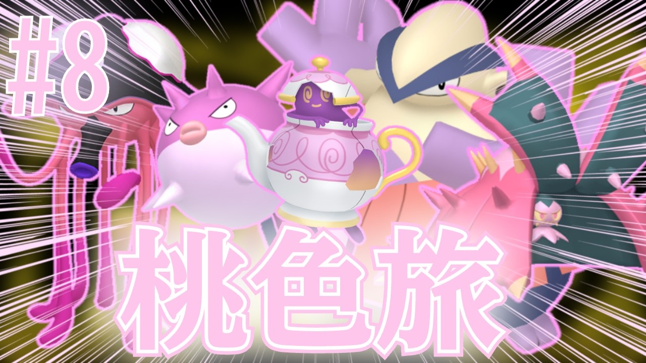 ＃８【桃色旅】初ポケモン縛り！四天王チャンピオン編！【ポケモンsv】【ポケットモンスターバイオレットスカーレット】