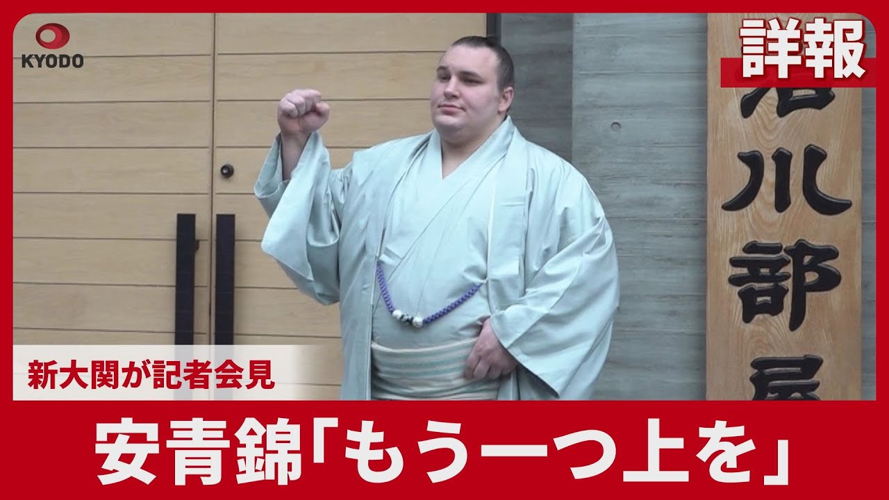 【詳報】安青錦「もう一つ上を」 新大関が記者会見