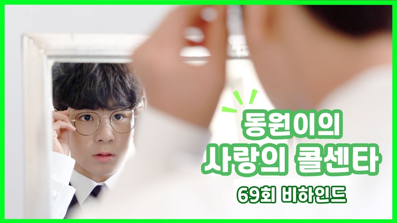 [정동원] 안경이 잘 어울리는 남자 ★정.동.원★ 사랑의 콜센타 69회 비하인드!