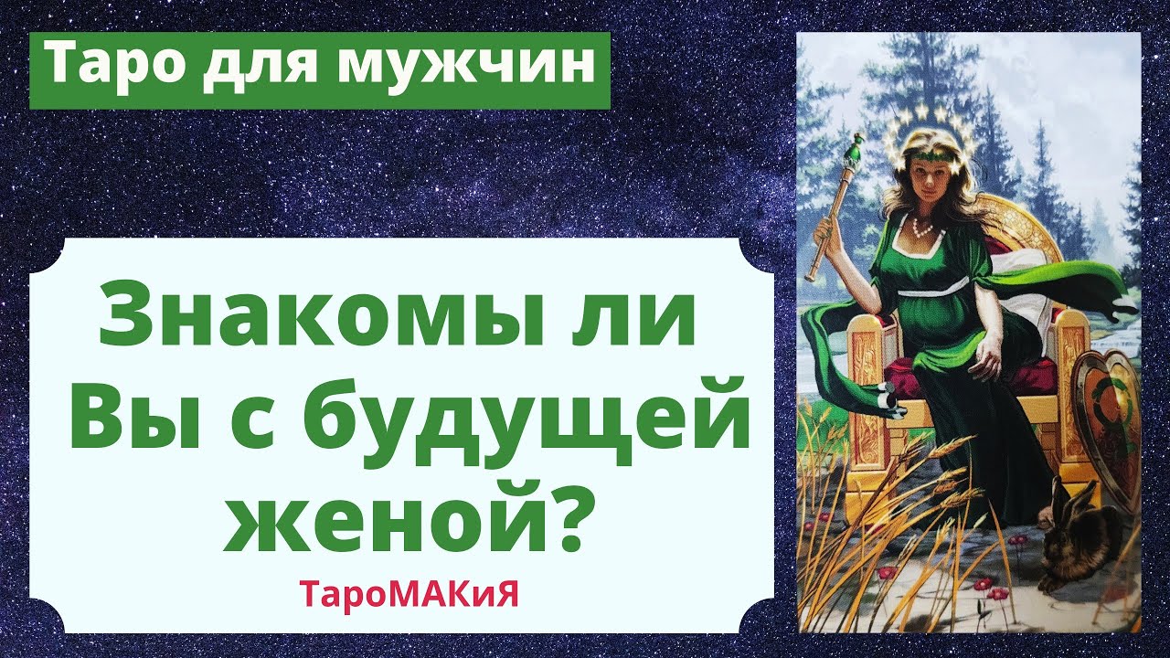 Таро для мужчин. Знаком ли я с будущей женой?