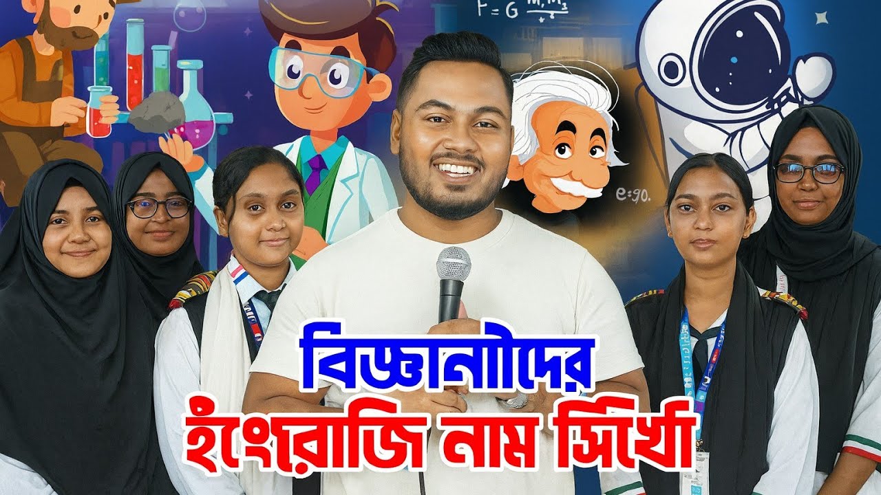 বৈজ্ঞানিকদের ইংরেজি নাম শিখি | Learn English Names of Scientists | #EducationVideo#LearnEnglish