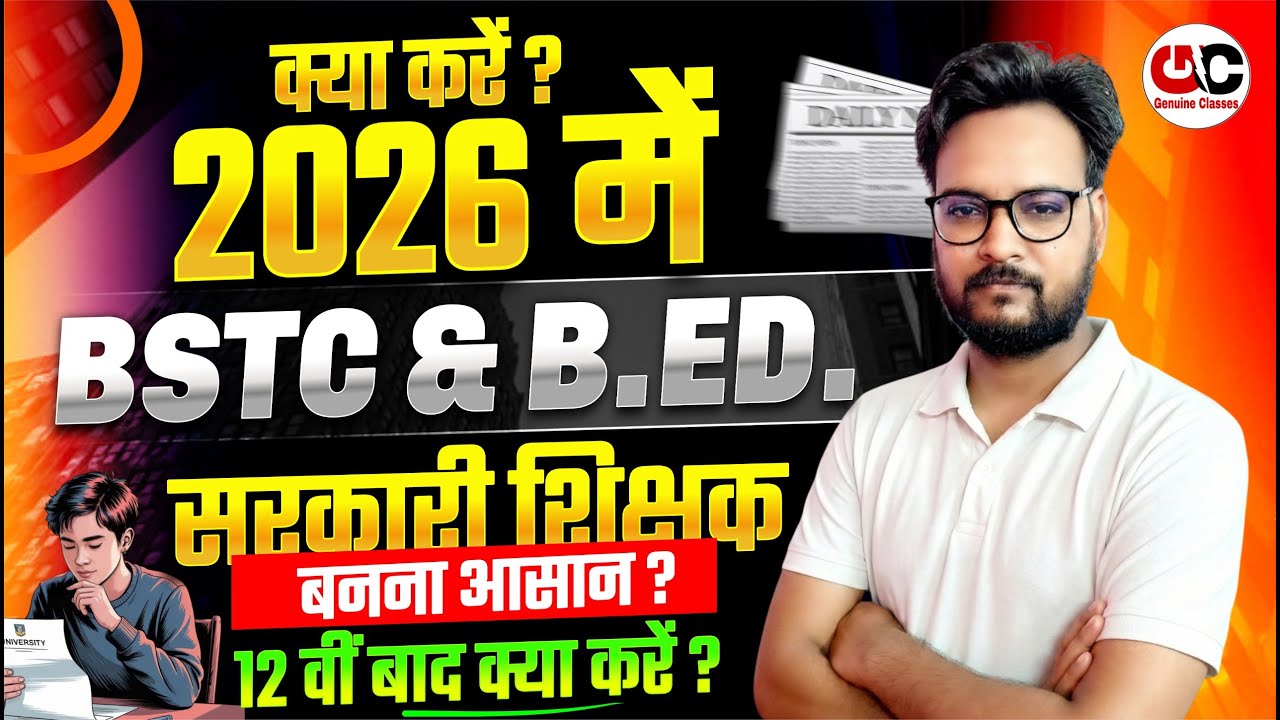 2026 में क्या करें ? BSTC / B.ed || Bstc Kare Ya B.ed किसमे Competition ज्यादा ?
