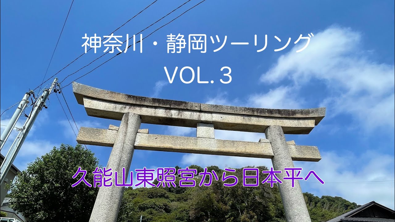 250901 久能山東照宮から日本平へ