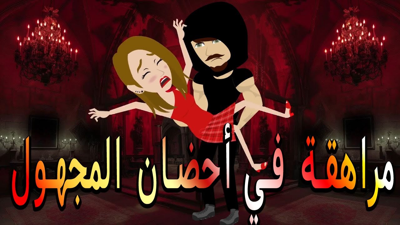مراهقة في أحضان المجهول | رحلة بين البراءة والخطر \حكايات توتا وماجي\رواية رومانسية-حب-وعشق \كاملة