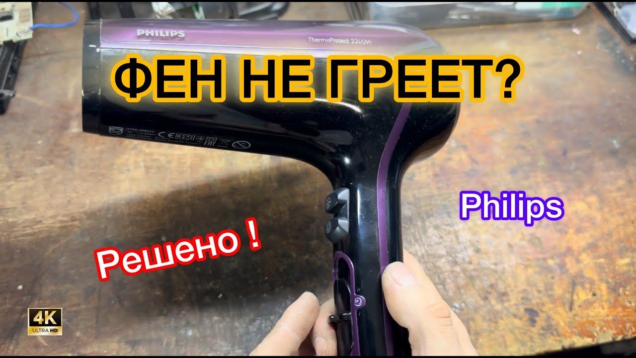 Почему фен не дует горячим? Нашёл скрытую причину!