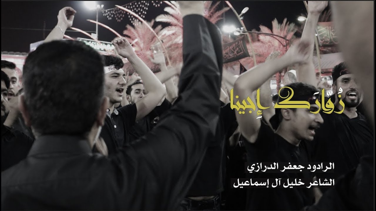 زوارك اجينا | جعفر الدرازي