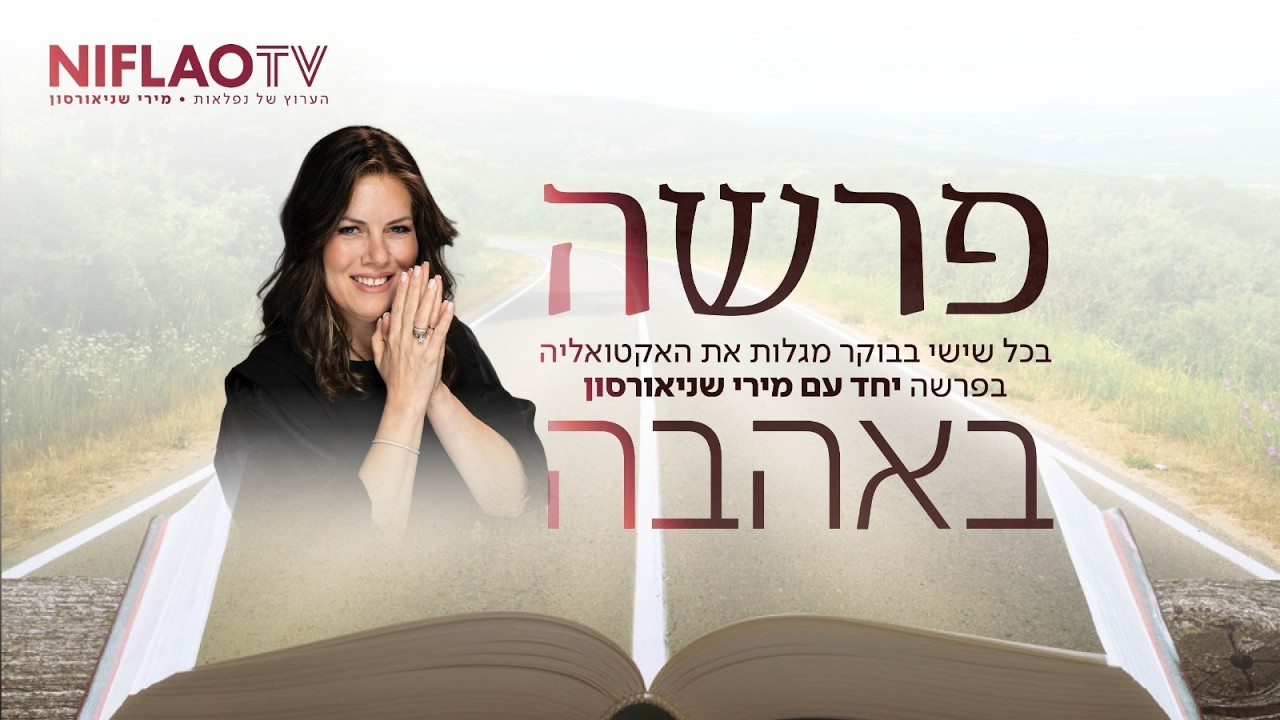 מירי שניאורסון - בוקר של נפלאות שישי בפרשה יתרו תשפ''ו
