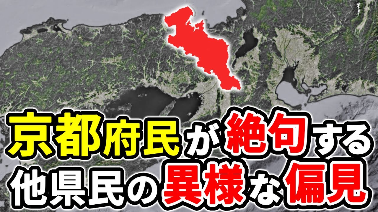 京都府民をざわつかせた偏見25選！なぜこう思われている？【ゆっくり解説】