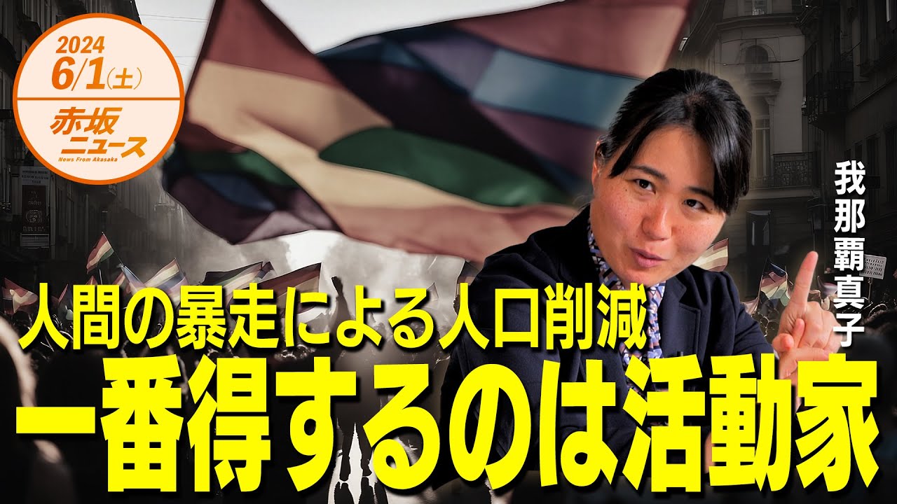 人間の暴走による人口削減😱😱😱一番得するのは活動家👊👊👊  我那覇真子 【赤坂ニュース 096】令和6年6月1日 参政党