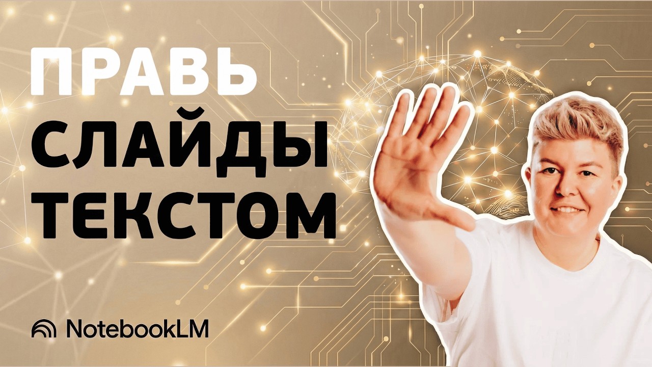 NotebookLM: как отредактировать презентацию за 1 минуту