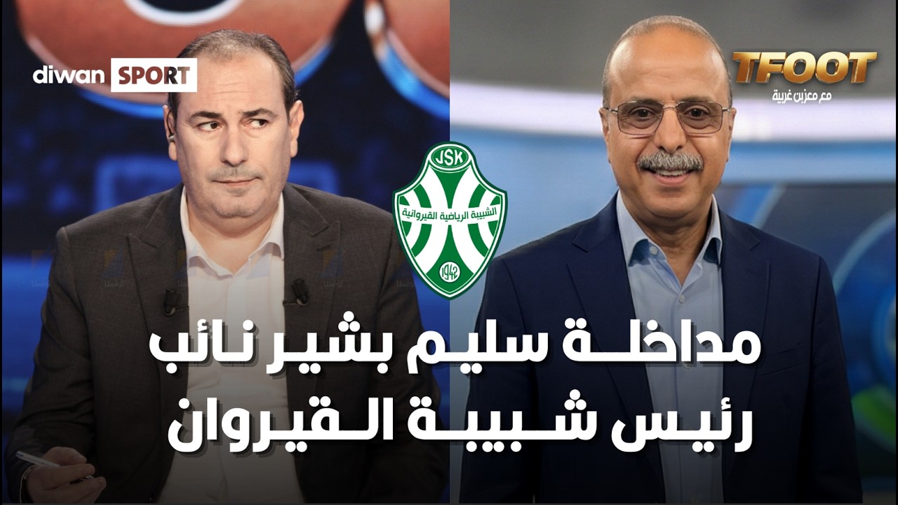 مداخلة سليم بشير نائب رئيـس شبيبـة القيـروان في برنامج  Tfoot