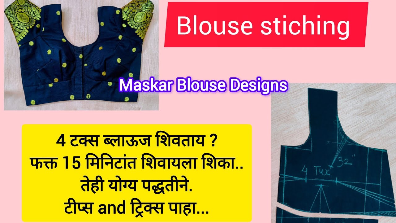 सुपर ईजी ४ टक्स ब्लाऊज स्टिचिंग || 4 tucks blouse stitching  #maskarblousedesign #deepneckblouse