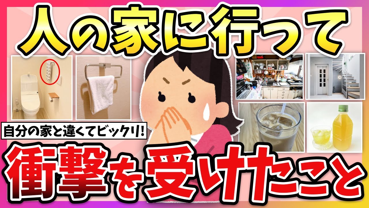 【有益】他人の家ってこんなに違う！？人の家に遊びに行ってビックリしたこと！【ガルちゃん】