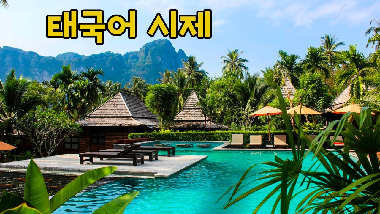 🇹🇭 태국어 시제