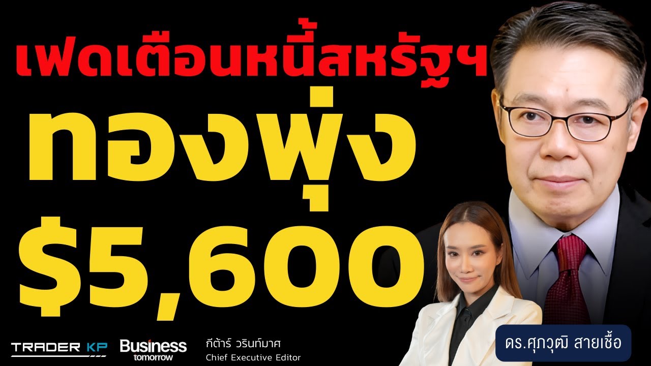 เฟดเตือนหนี้สหรัฐฯ ทองพุ่ง $5,600 (ดร.ศุภวุฒิ สายเชื้อ)
