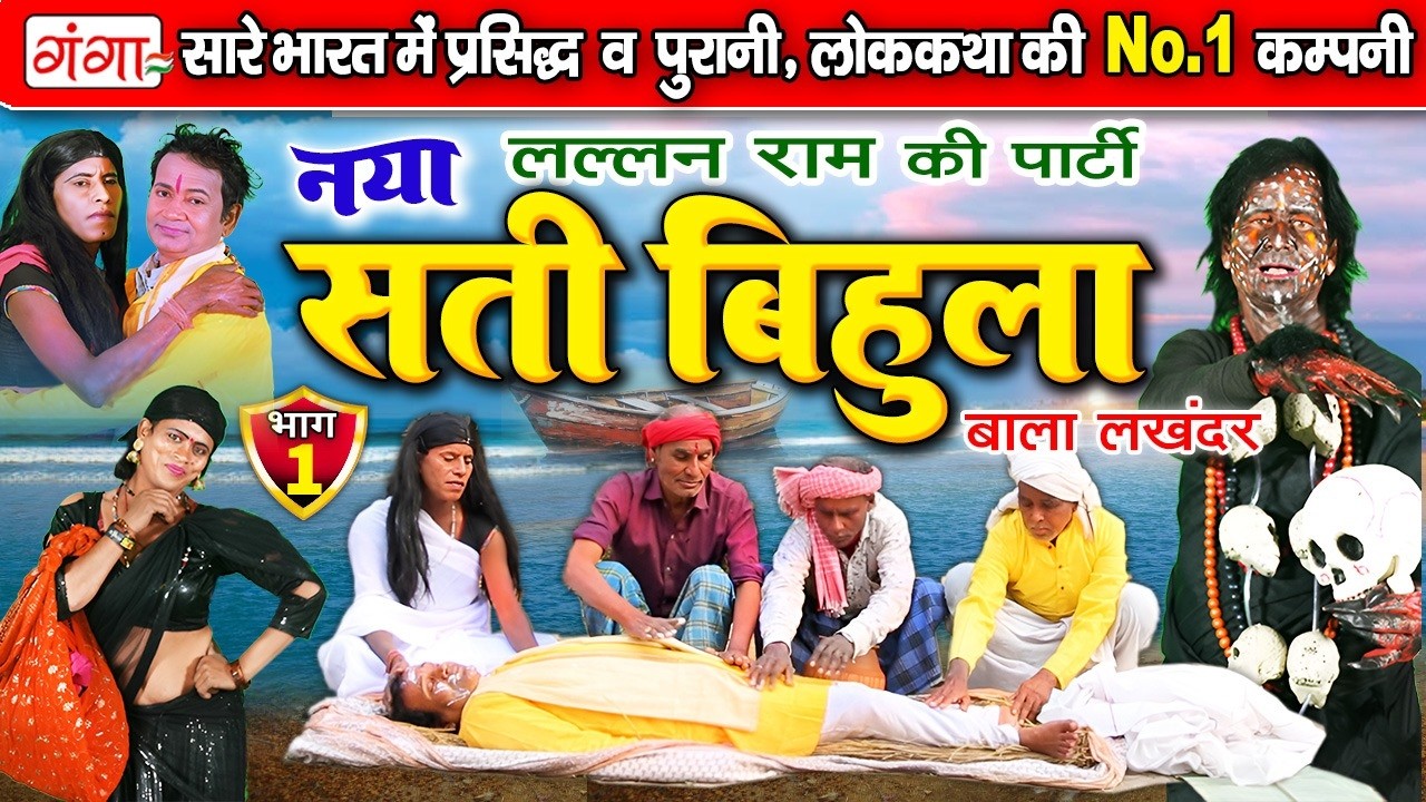 ललन राम का नया सती बिहुला- Sati Bihula - सती बिहुला (भाग-1)- Lalan Ram Ki Nautanki-Bhojpuri Lokkatha
