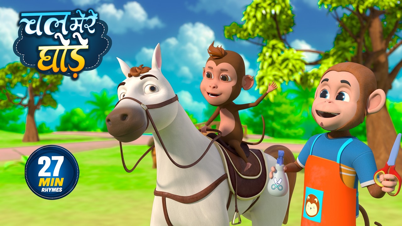 चल मेरे घोड़े | नॉन-स्टॉप मजेदार राइम्स | Chal Mere Ghode | 27 Minutes Hindi Rhymes For Kids
