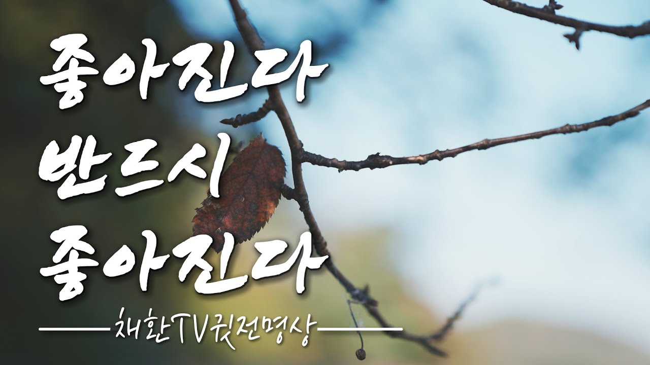 ☯ 좋아진다. 반드시 좋아진다. 이것은 우주의 진리입니다. 매일매일 좋아집니다. 나는 매일매일 모든면에서 좋아집니다. 좋아집니다 반드시 좋아집니다.