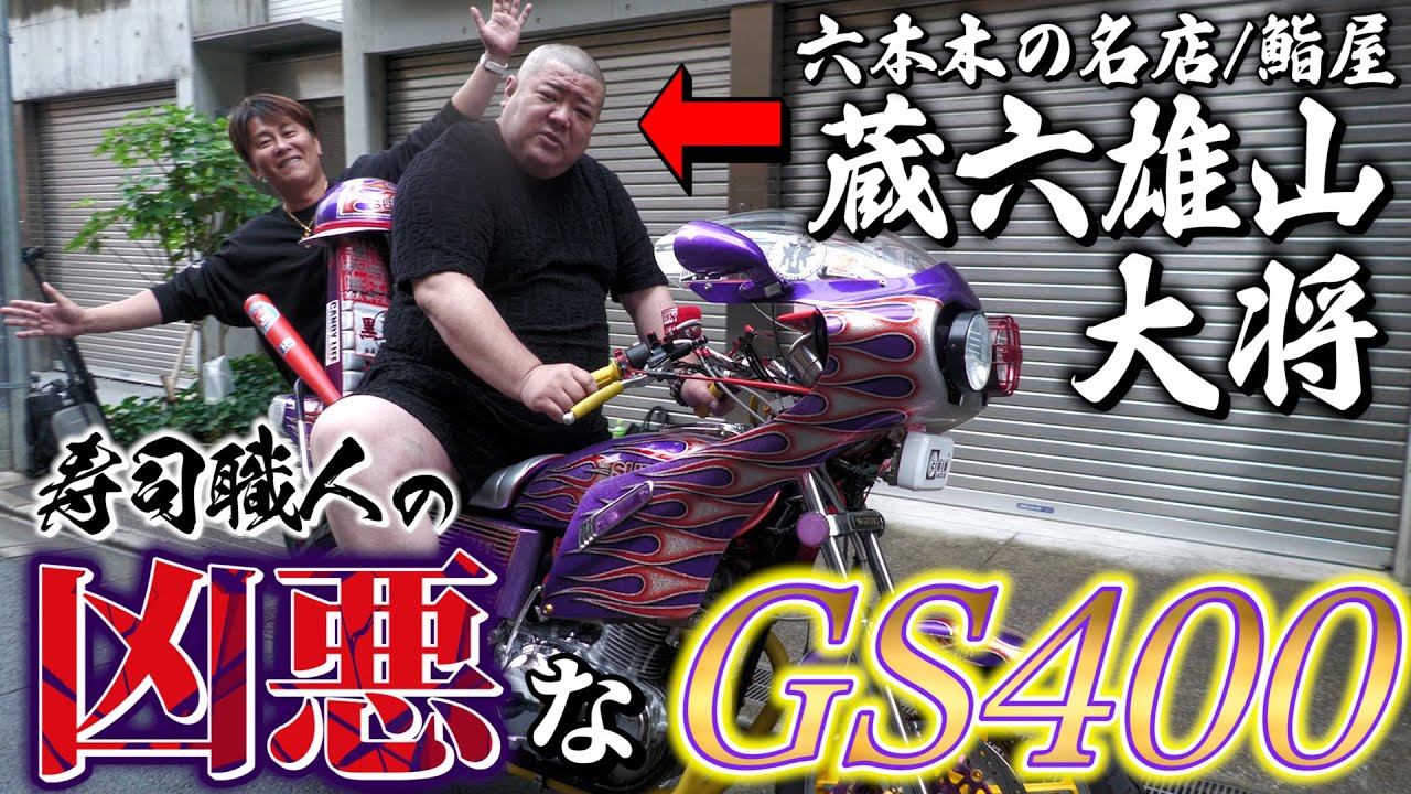 【族車】高級鮨屋大将の凶悪すぎるGS400をご紹介！