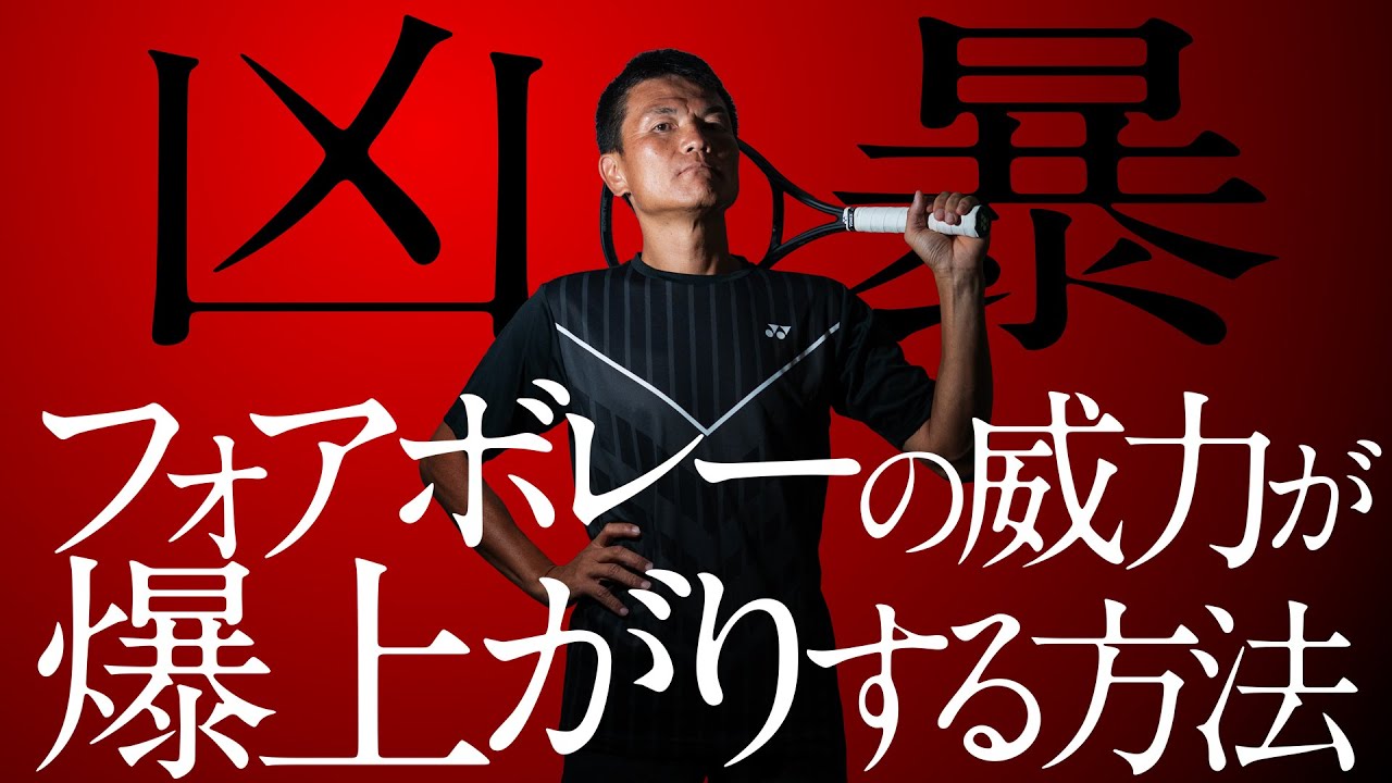 【凶暴】フォアボレーの威力が爆上がりする方法！【テニスのわ！】
