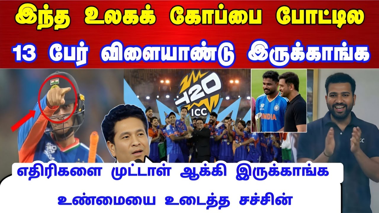 இந்த உலகக் கோப்பை போட்டியில் 13 பேர் விளையாடி உள்ளார்கள் உண்மையை உடைத்த சச்சின் அபிஷேக் சிக்னல் !
