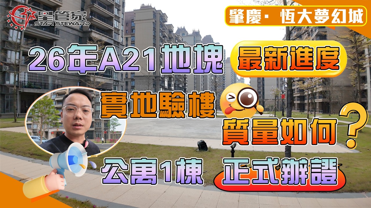 肇慶恆大世紀夢幻城｜2026年夢幻城A21地塊最新進展！公寓1棟，正式辦證｜現場實地收樓開箱，驗樓質量結果到底如何？星管家爲你帶來一手資訊