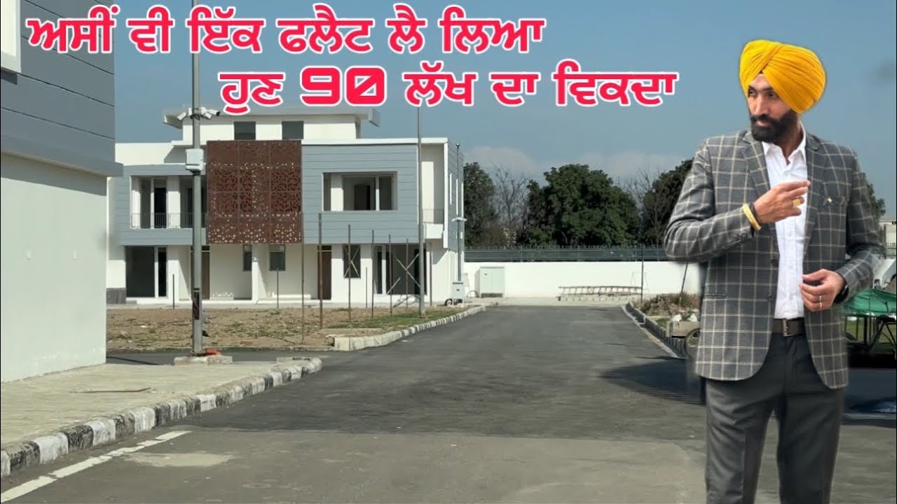 ਅਸੀਂ ਵੀ ਇੱਕ ਫਲੈਟ ਲੈ ਲਿਆ 70 Lakhs DA FLAT ਹੁਣ 90 ਲੱਖ ਦਾ ਵਿਕਦਾ