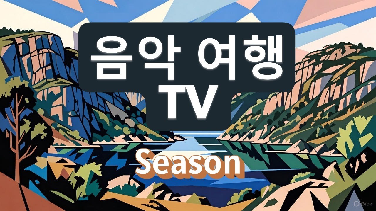 [음악 여행]피오르드 앨범#음악#pop#발라드#힐링#희망#여행
