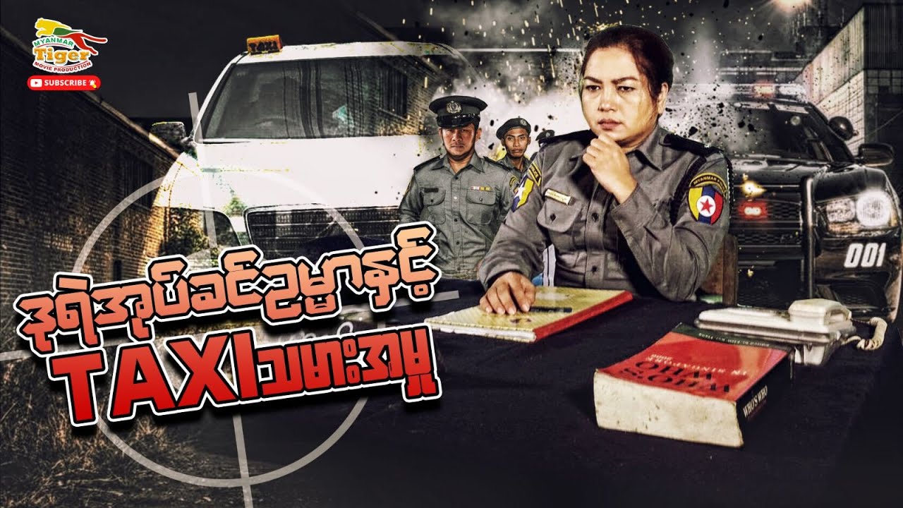 Myanmar Movie - ဒုရဲအုပ်ခင်ဥမ္မာနှင့် TAXI သမားအမှု့
